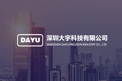 东宁建站-深圳大宇科技有限公司