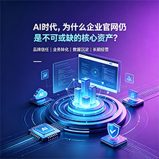 穆棱建站-AI时代，为什么企业官网仍是不可或缺的核心资产？