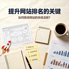 海林建站-提升网站排名的关键：如何保持网站的持续活跃？