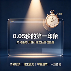 牡丹江建站-0.05秒的第一印象：如何通过UI设计建立品牌信任感