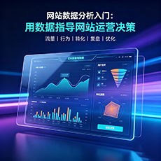 绥芬河建站-网站数据分析入门：用数据指导网站运营决策