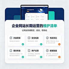 海林建站-企业网站长期运营的维护清单
