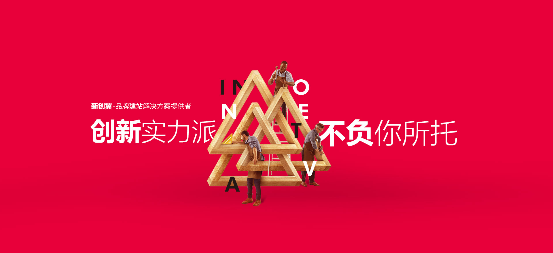 海林建站-创新实力派